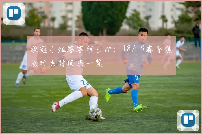 欧冠小组赛赛程出炉：18/19赛季焦点对决时间表一览