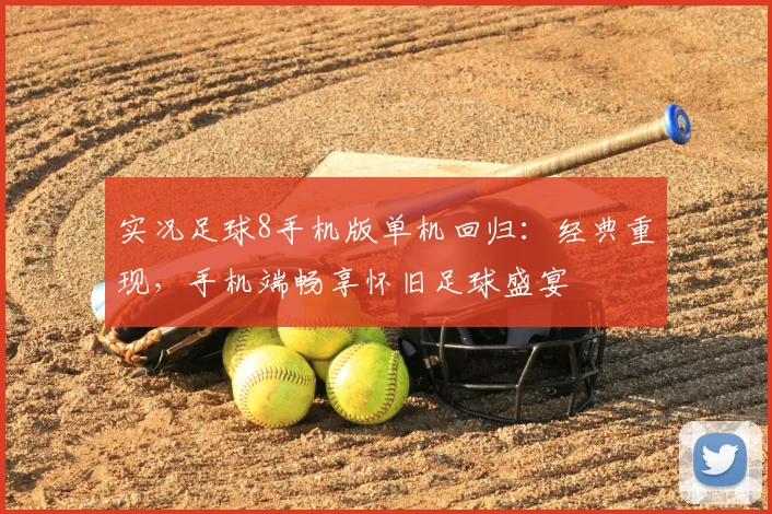 实况足球8手机版单机回归：经典重现，手机端畅享怀旧足球盛宴