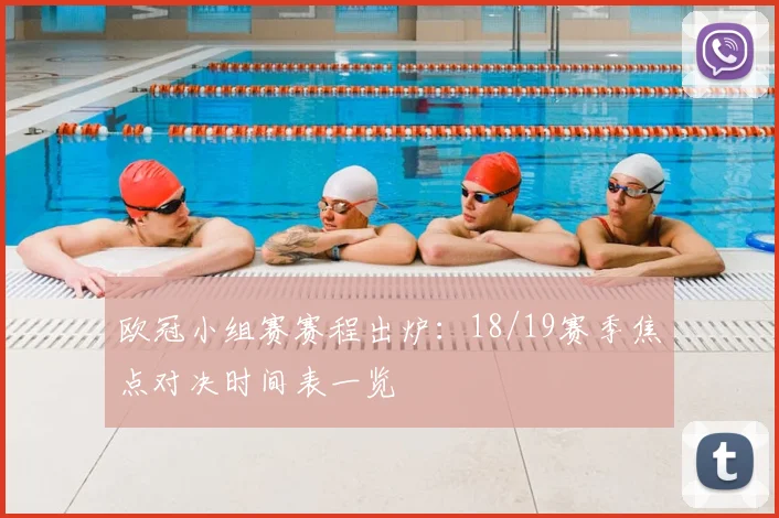 欧冠小组赛赛程出炉：18/19赛季焦点对决时间表一览