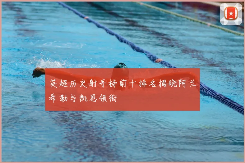 英超历史射手榜前十排名揭晓阿兰希勒与凯恩领衔