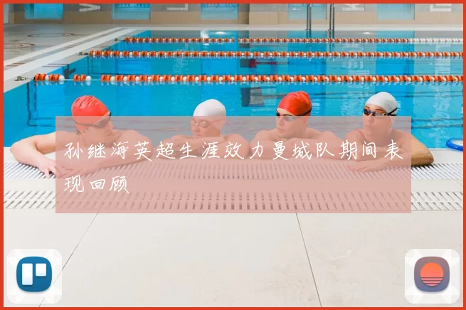 孙继海英超生涯效力曼城队期间表现回顾