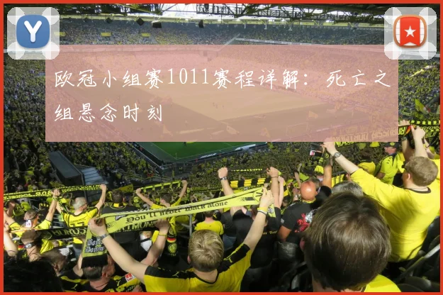 欧冠小组赛1011赛程详解：死亡之组悬念时刻