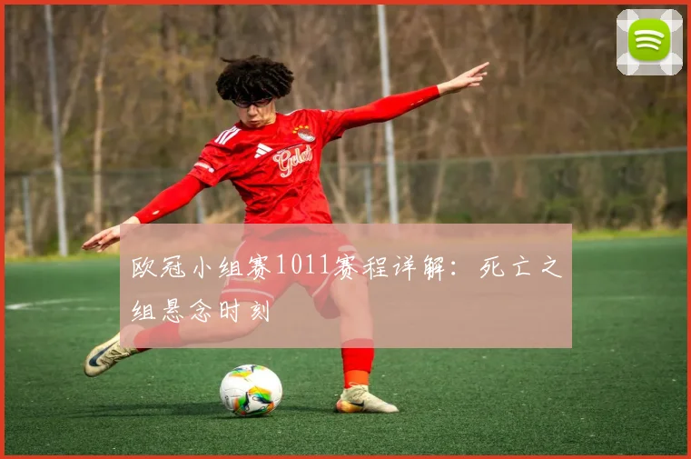 欧冠小组赛1011赛程详解：死亡之组悬念时刻