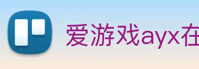 爱游戏ayx在线登录 logo